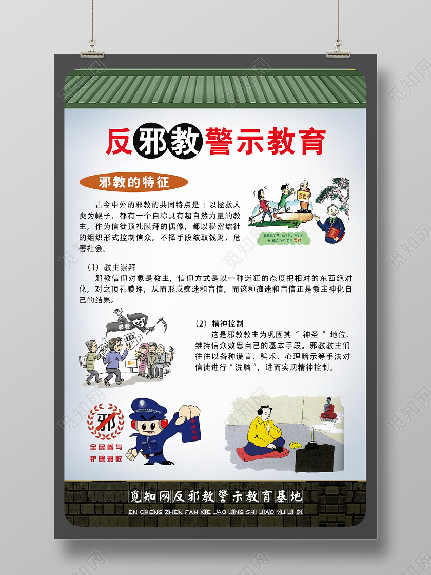 简单灰色卡通反邪教警示教育宣传海报