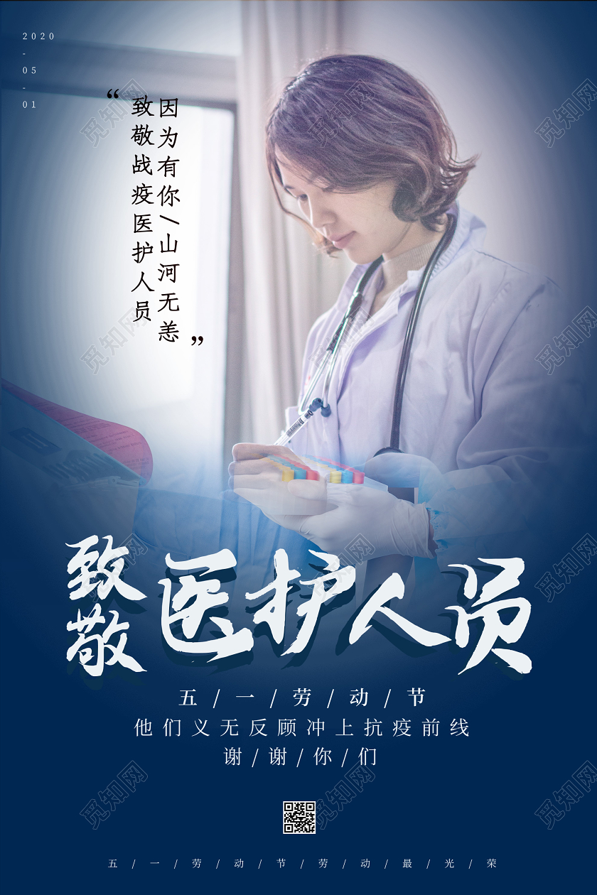 蓝色意境致敬医护人员五一医生劳动节海报