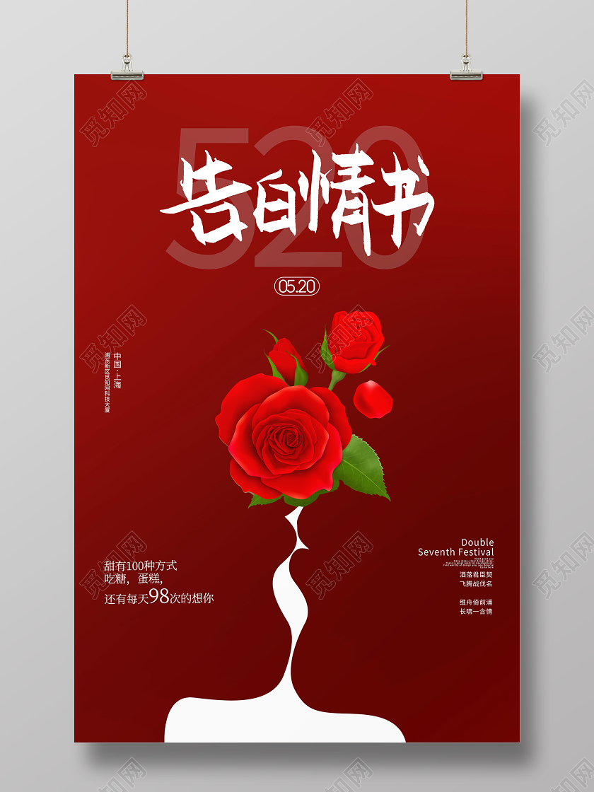 520表白告白浪漫情人节红色亲吻海报