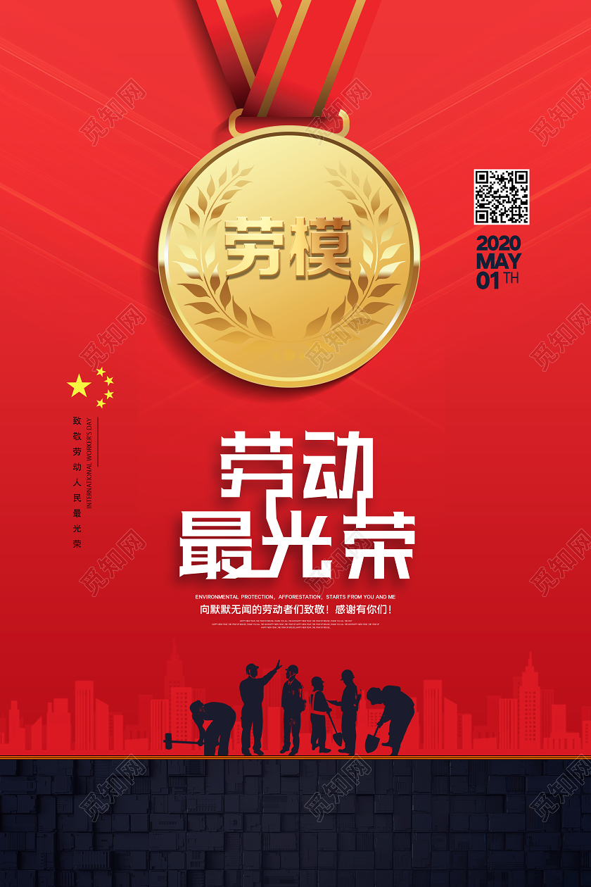 红色简约劳动最光荣五一劳动模范海报