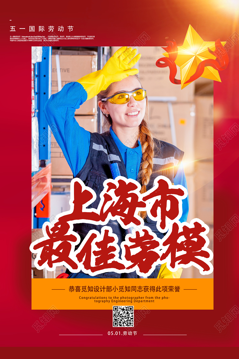 红色简约上海市最佳劳模五一劳动模范海报