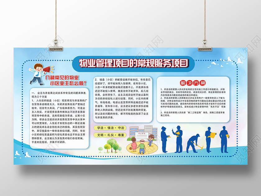 蓝色简约小清新物业管理项目的常规服务项目展板物业展板