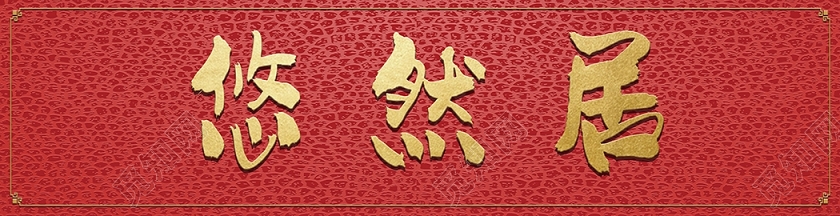 悠然居古风红色皮质门头招牌古风门头招牌