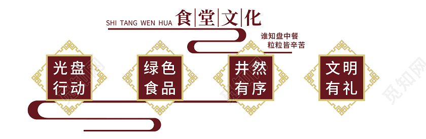 食堂标语食堂古典高端中式饮食文化墙中国风背景墙校园学校餐厅食堂文化墙