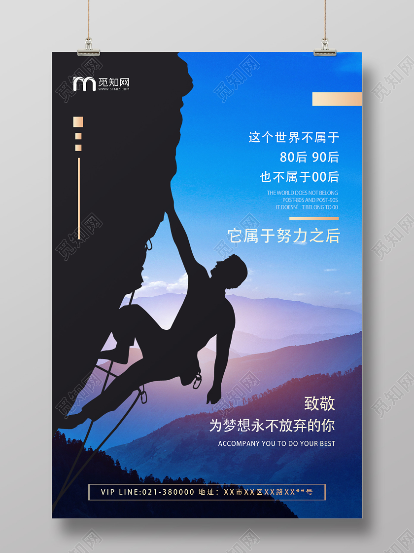 蓝色创意致敬为梦想永不放弃的你企业文化励志海报