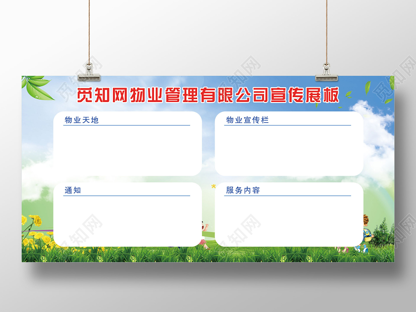 绿色大气物业管理有限公司宣传展板物业展板