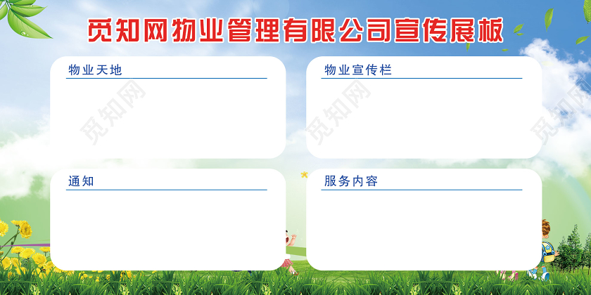 绿色大气物业管理有限公司宣传展板物业展板