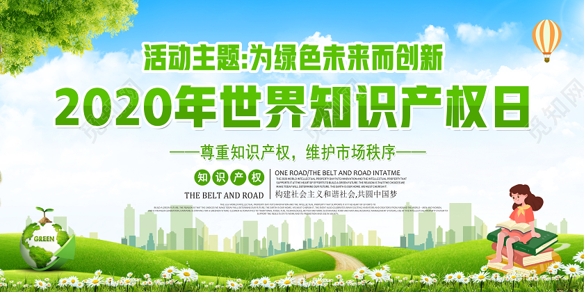 绿色2020年世界知识产权日为绿色未来而创新宣传展板