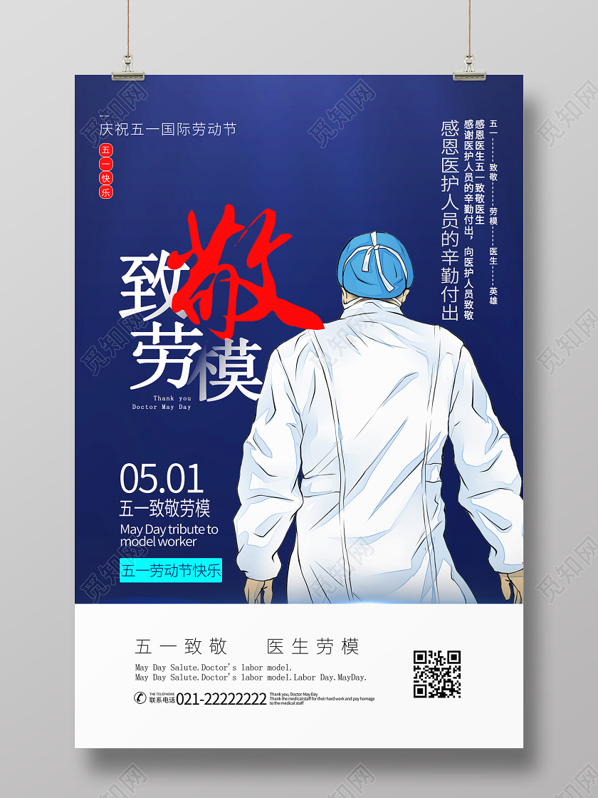 简约大气蓝色系致敬劳模五一医生劳动节宣传海报
