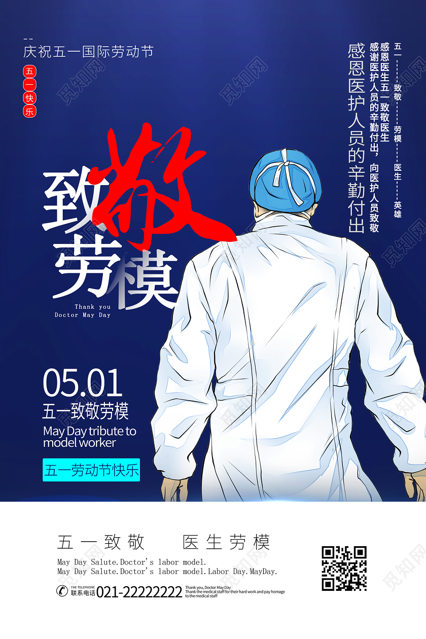 简约大气蓝色系致敬劳模五一医生劳动节宣传海报