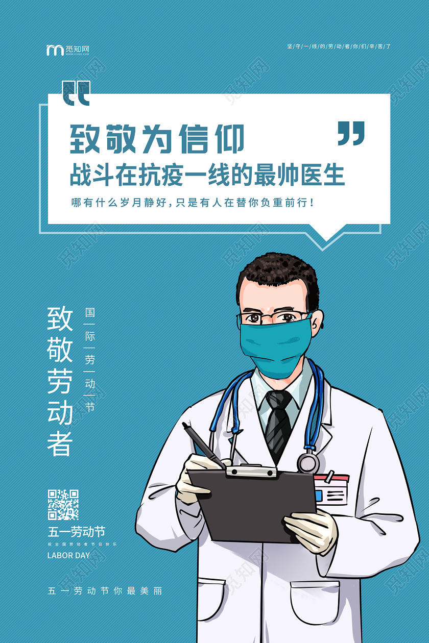 简约大气蓝色系致敬为信仰五一医生劳动节宣传海报