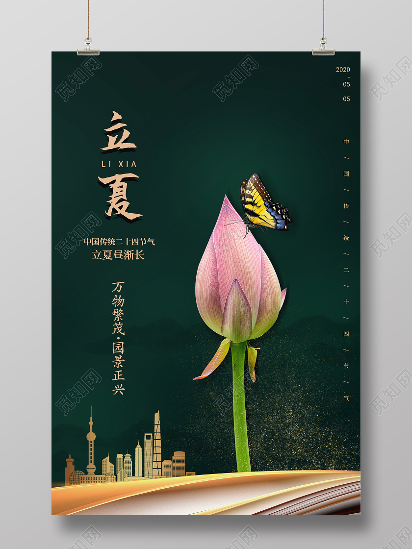 简约大气唯美二十四节气立夏传统节气地产宣传海报