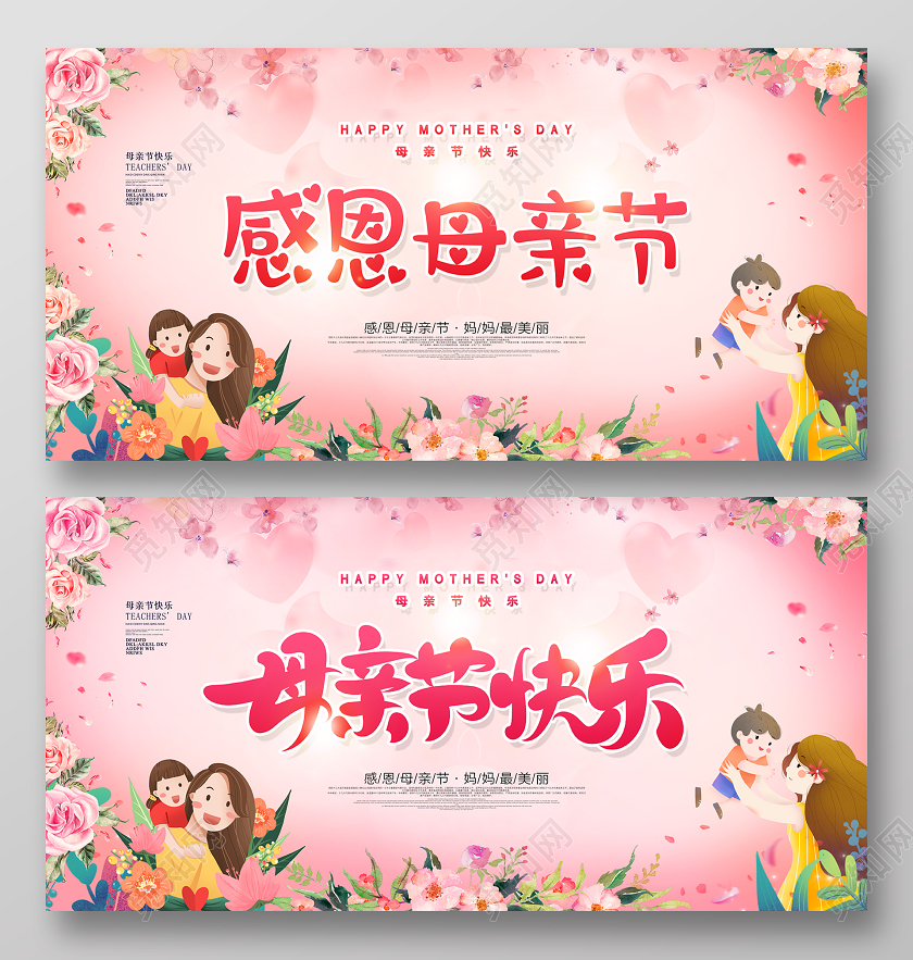 2020粉色感恩母亲节海报展板模板