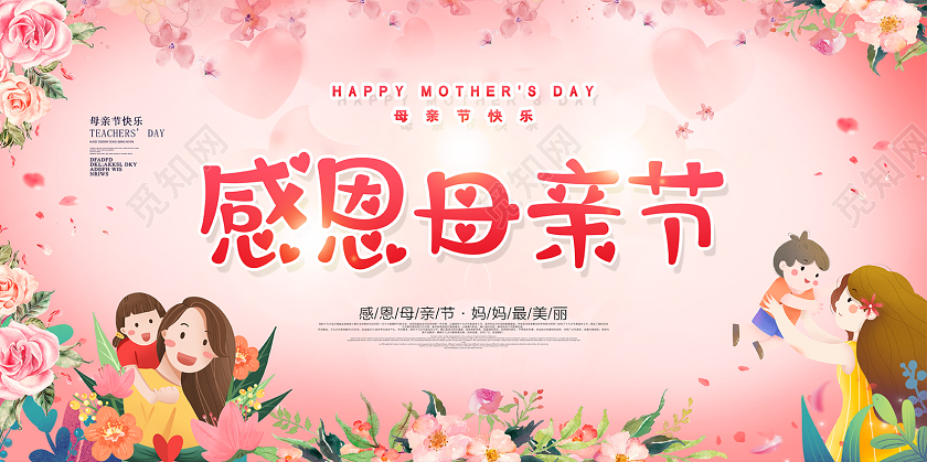 2020粉色感恩母亲节海报展板模板