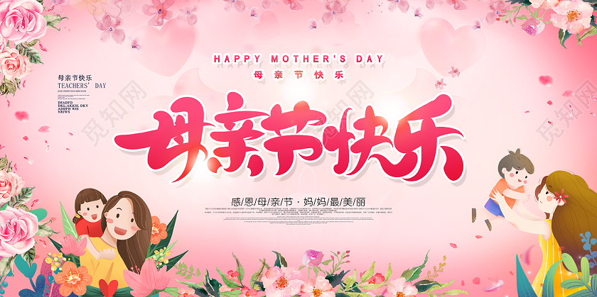 2020粉色感恩母亲节海报展板模板