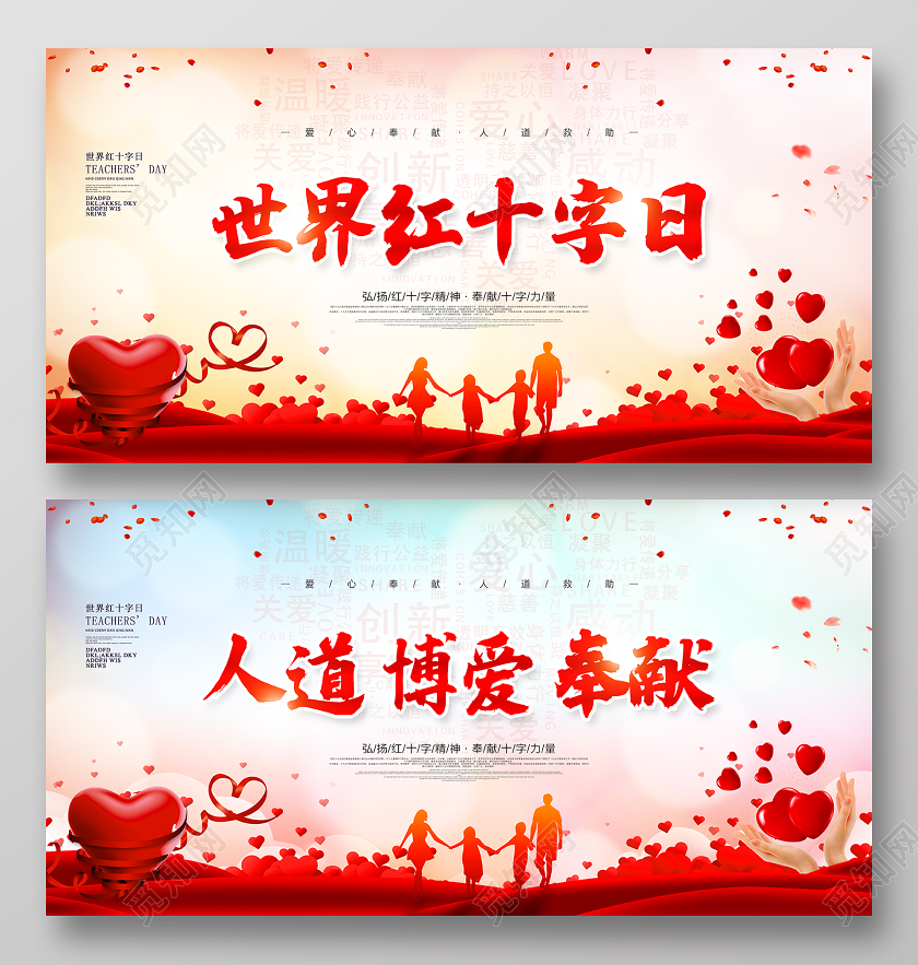 人道博爱奉献58五月八日世界红十字日
