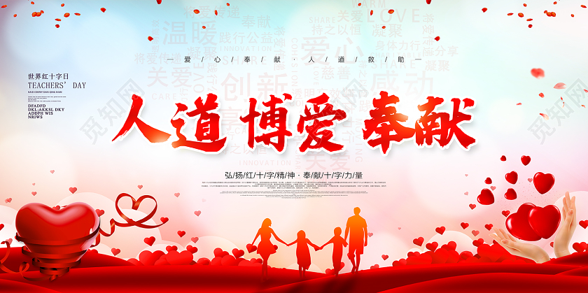 人道博爱奉献58五月八日世界红十字日