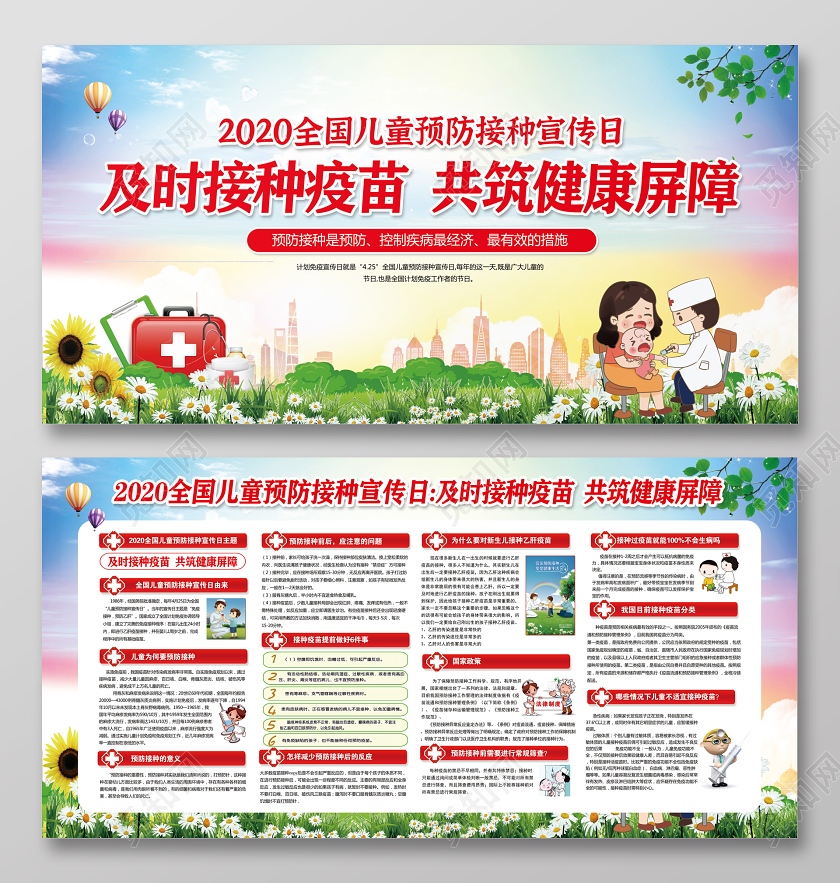 20全国儿童预防接种宣传日及时接种疫苗共筑健康宣传栏展板