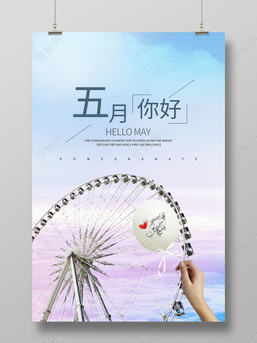 五月你好清新海报设计