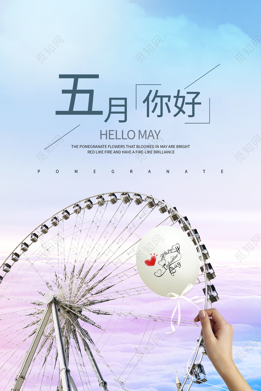五月你好清新海报设计