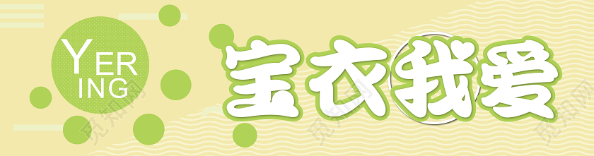 浅黄色商店门头招牌宝衣我爱宣传门头