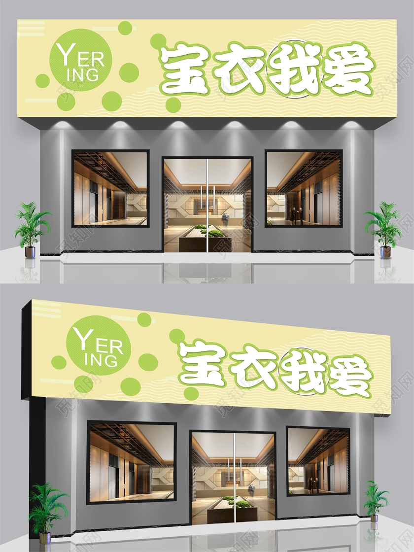 浅黄色商店门头招牌宝衣我爱宣传门头