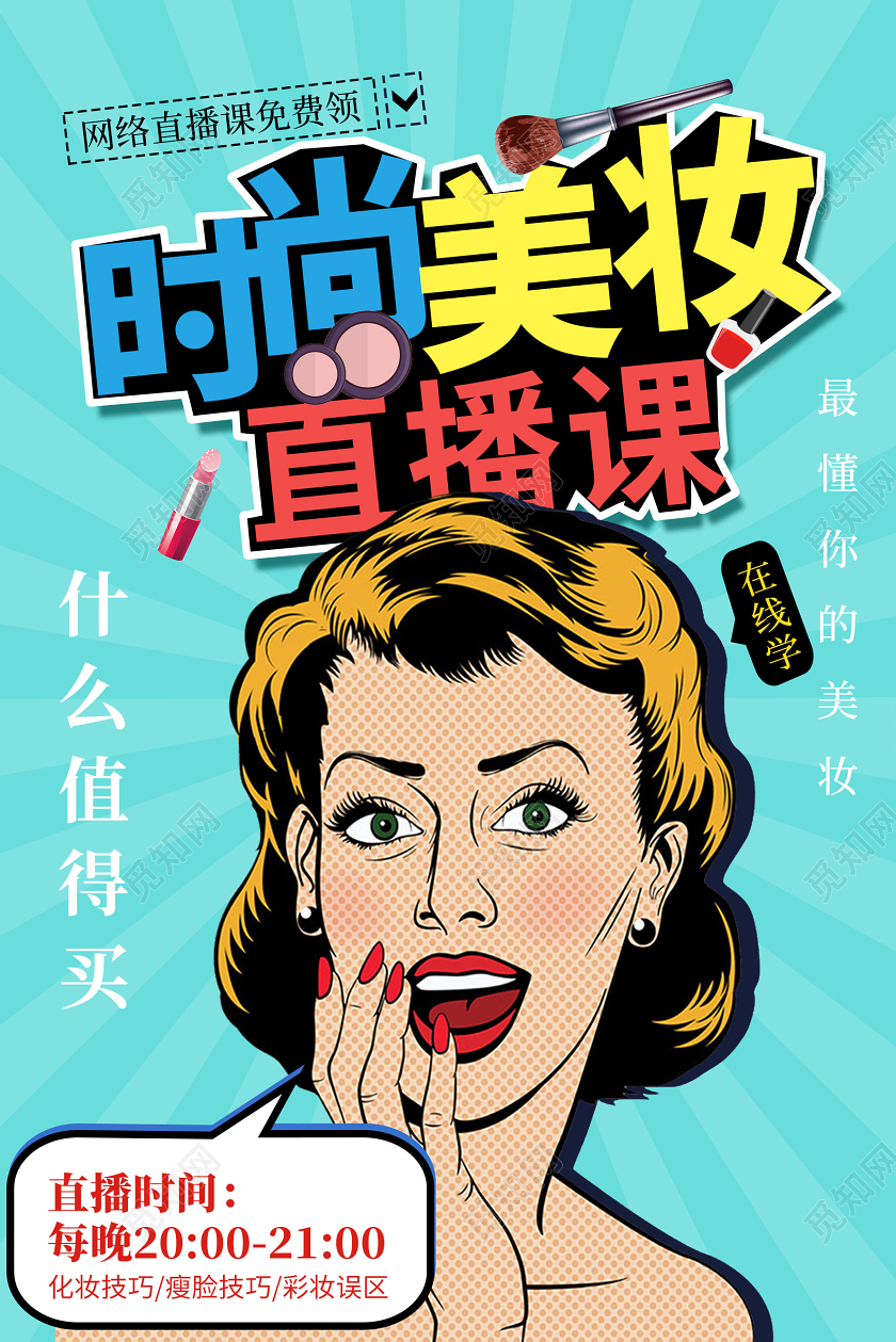 波普风时尚美妆主播课宣传海报讲师直播