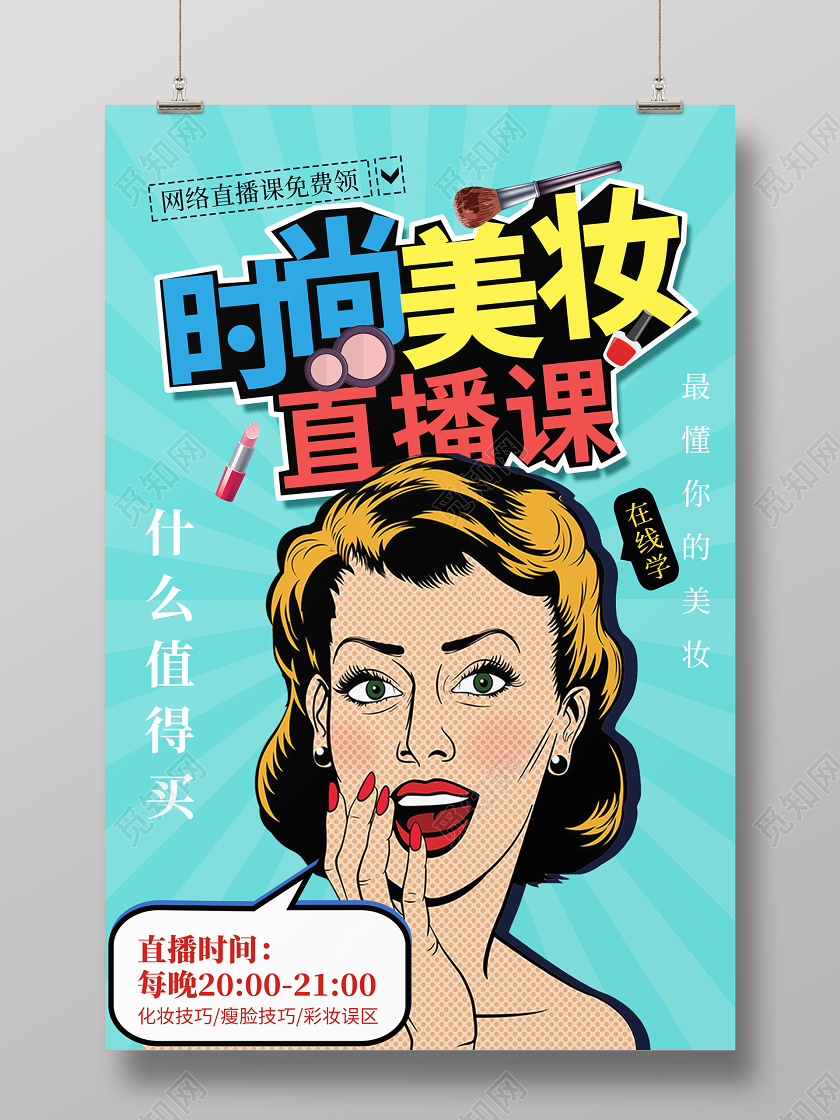 波普风时尚美妆主播课宣传海报讲师直播