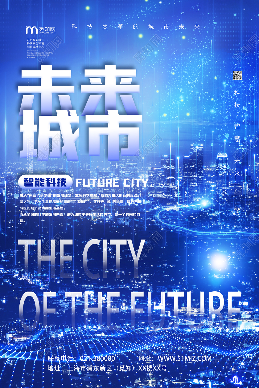 科技海报未来城市蓝色科技蓝色海报科技城市海报