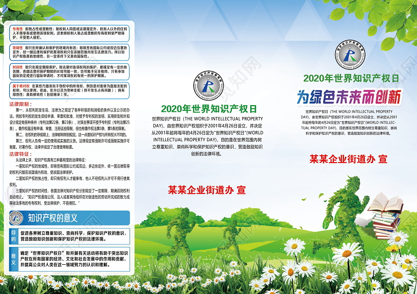 绿色2020年世界知识产权日为绿色未来而创新宣传折页