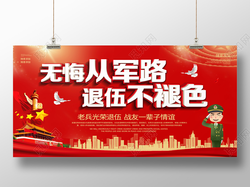 部队红色卡通无悔从军路退伍不褪色党建党政党课退役军人展板