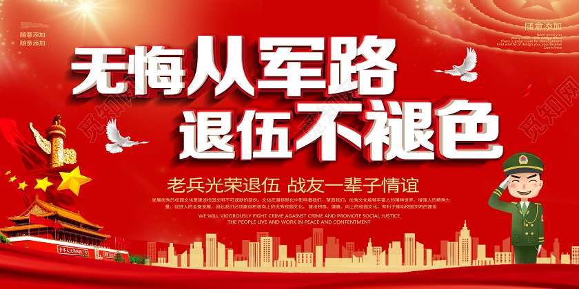 部队红色卡通无悔从军路退伍不褪色党建党政党课退役军人展板