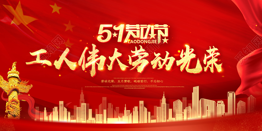 51劳动节工人伟大劳动光荣海报