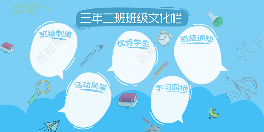 学校园蓝色手绘卡通班级文化路展板班级文化展板