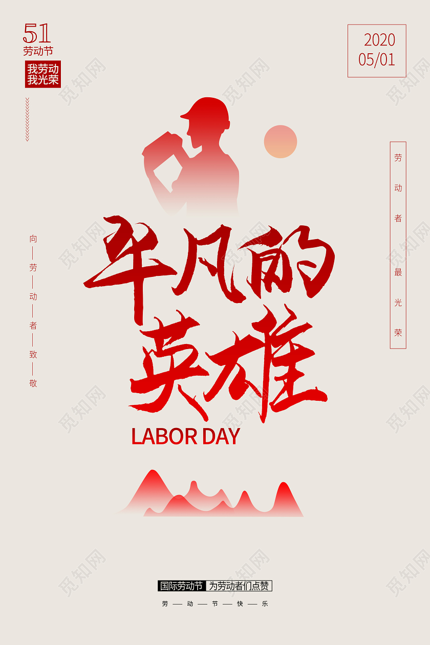 51五一国际劳动节直接劳动者海报
