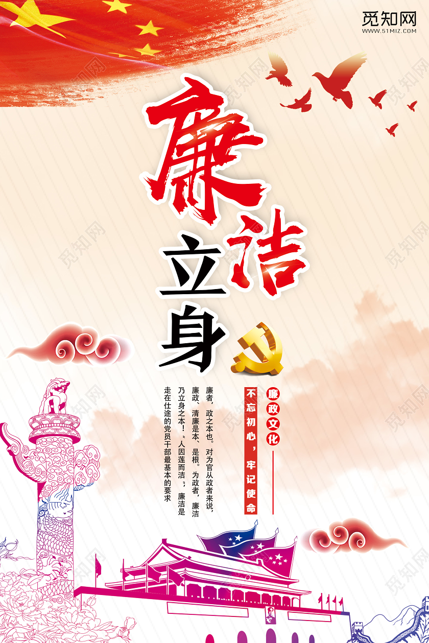 红色经典廉洁立身忠于职守凝聚人心党建党政党课廉洁文化海报廉洁文化展板