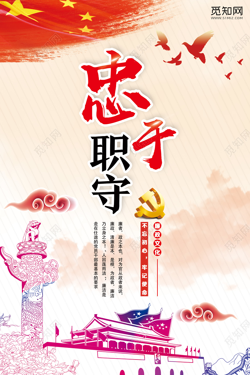 红色经典廉洁立身忠于职守凝聚人心党建党政党课廉洁文化海报廉洁文化展板