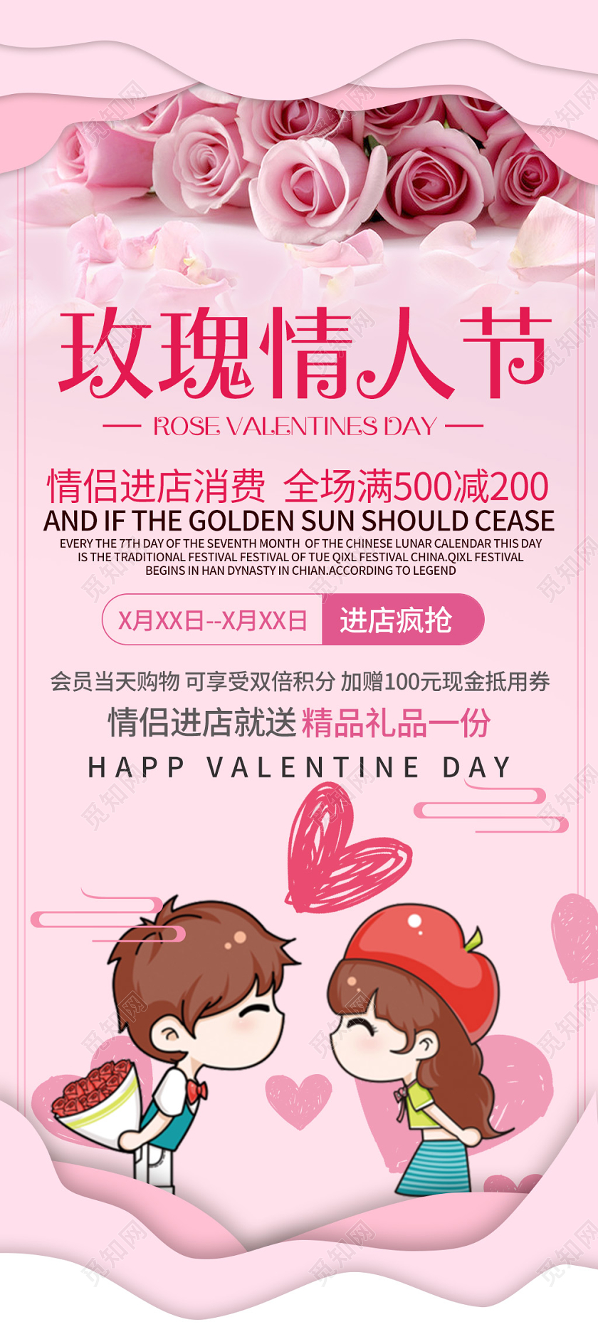 粉色卡通玫瑰情人节商店宣传促销易拉宝