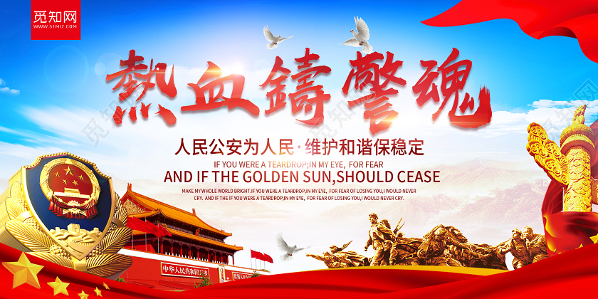 热血铸警魂警察公安局展板警察展板公安局