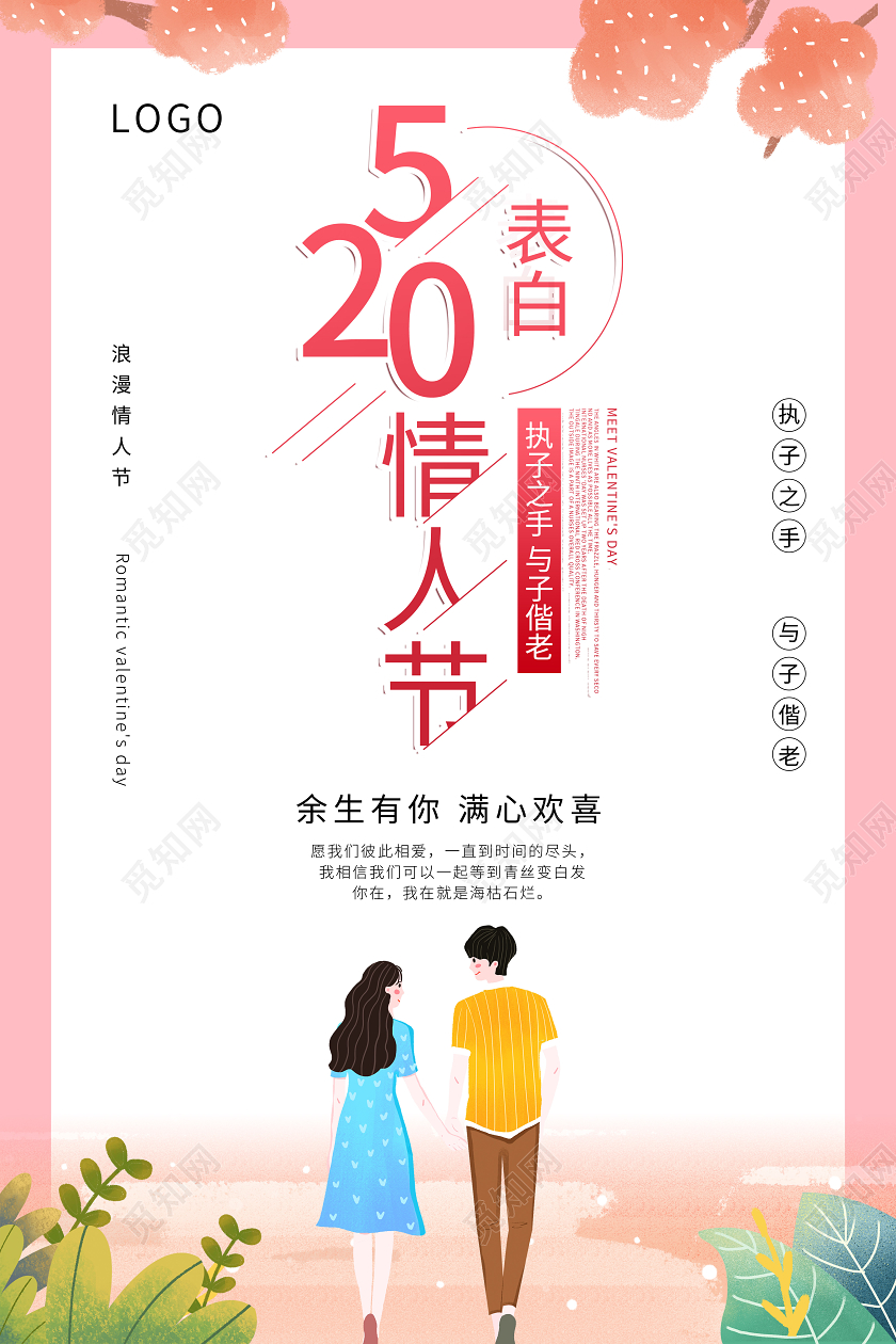 520粉色小清新表白告白情人节海报