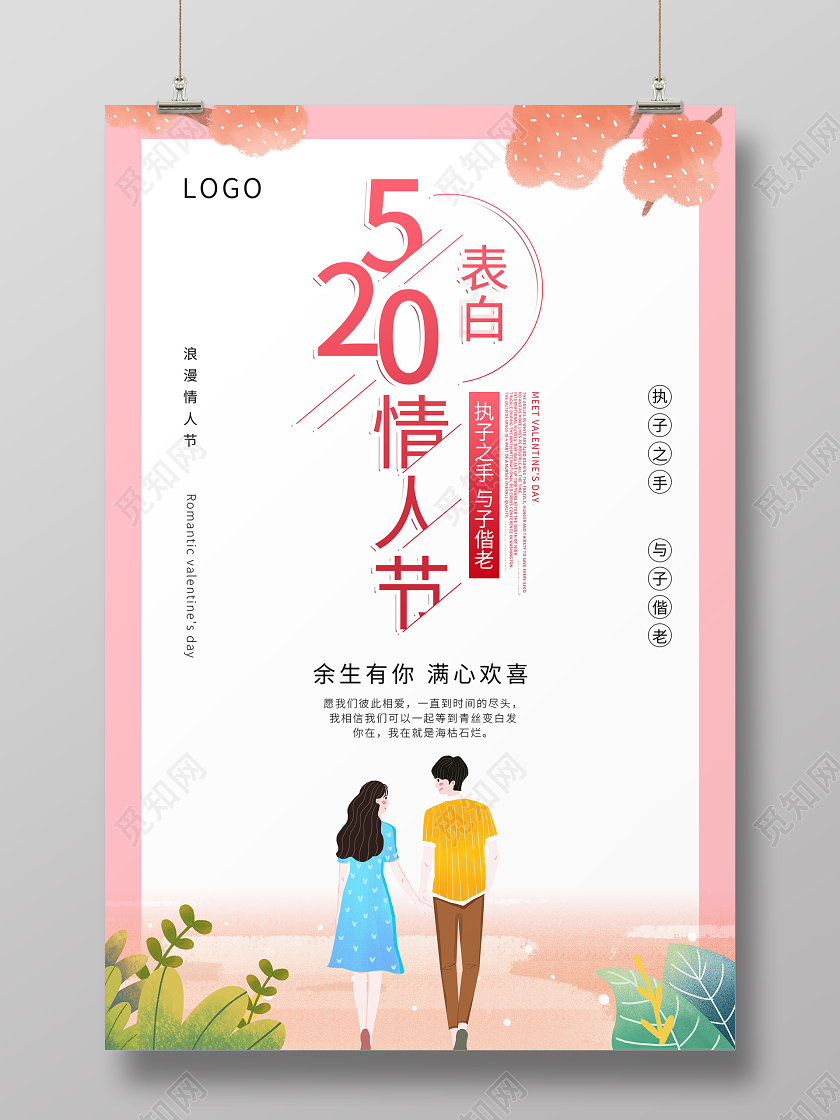 520粉色小清新表白告白情人节海报