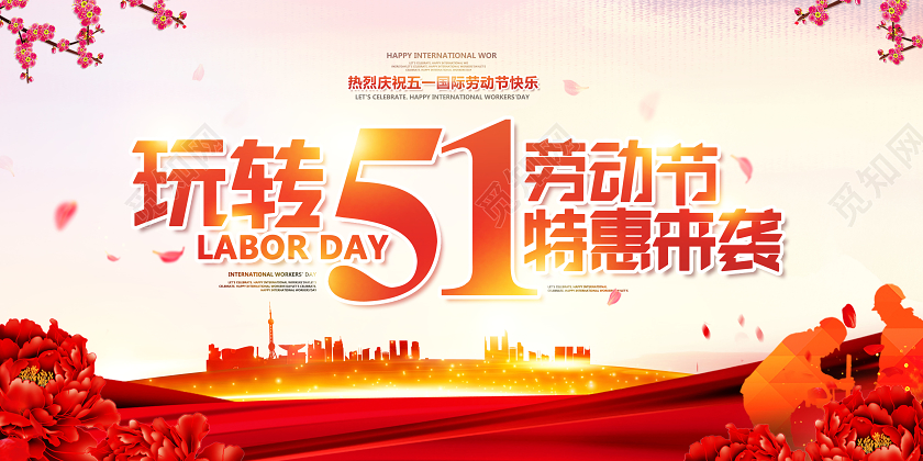 51劳动节玩转五一劳动节特惠活动促销来袭展板