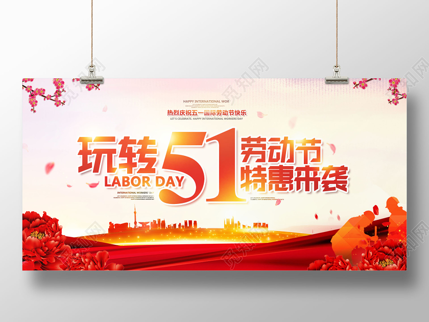 51劳动节玩转五一劳动节特惠活动促销来袭展板