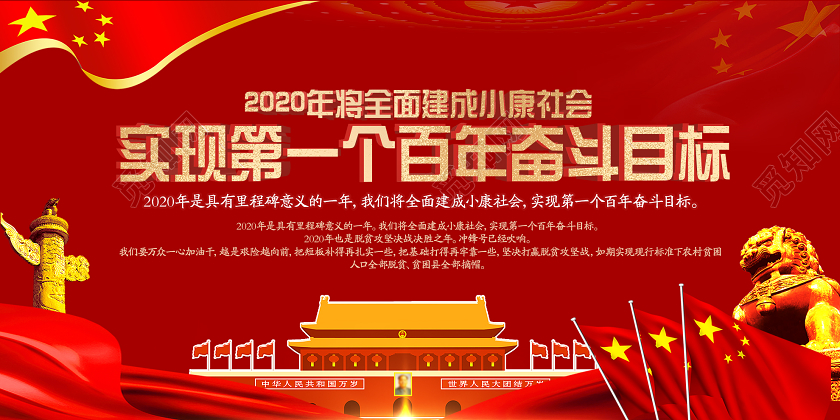 红色大气实现第一个百年奋斗目标党建党政党课宣传展板小康中国梦
