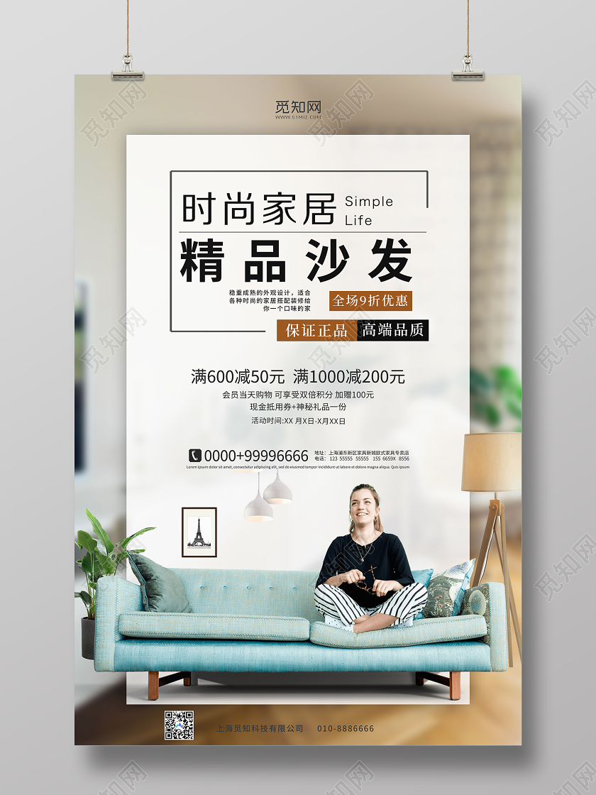 简约清新时尚家居促销精品沙发宣传海报