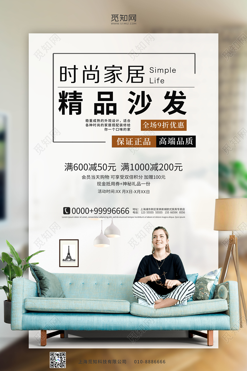 简约清新时尚家居促销精品沙发宣传海报