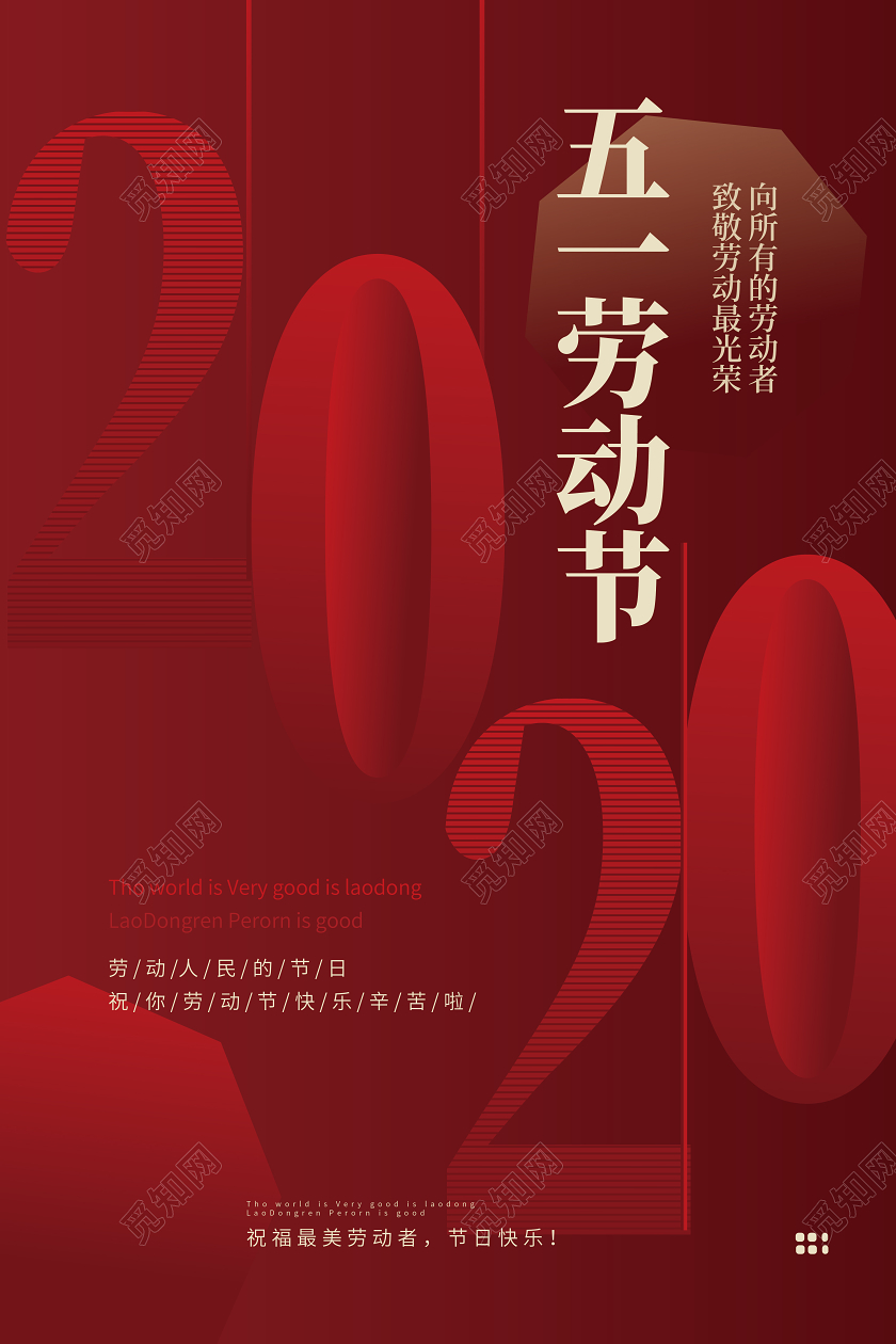 红色简洁创意2020五一劳动节劳动节快乐海报设计