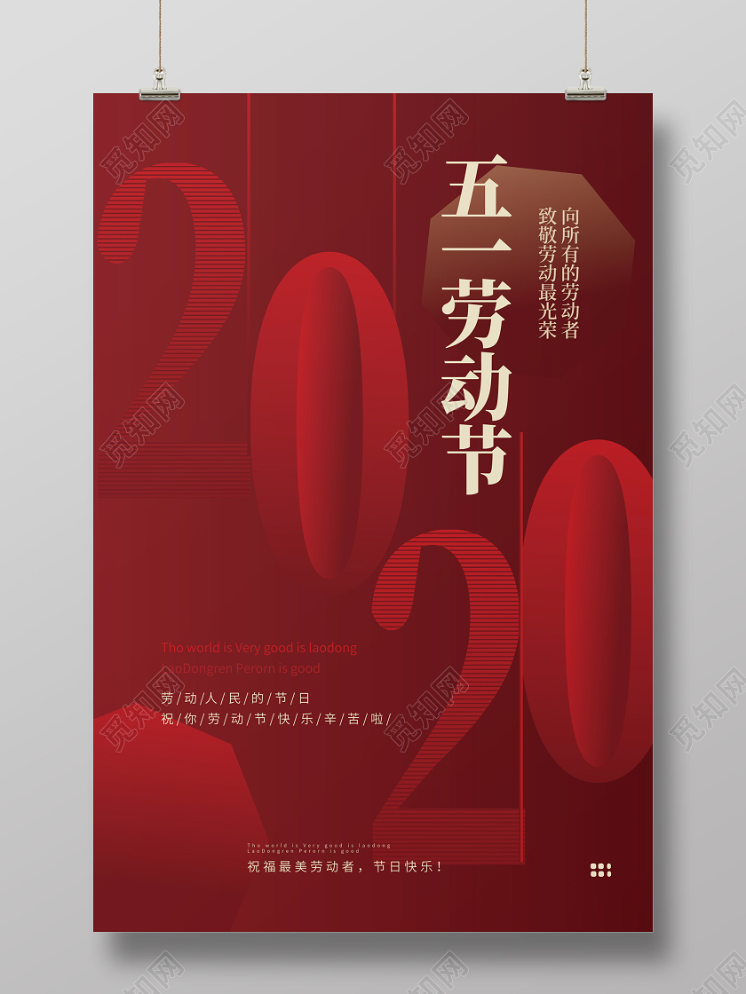 红色简洁创意2020五一劳动节劳动节快乐海报设计