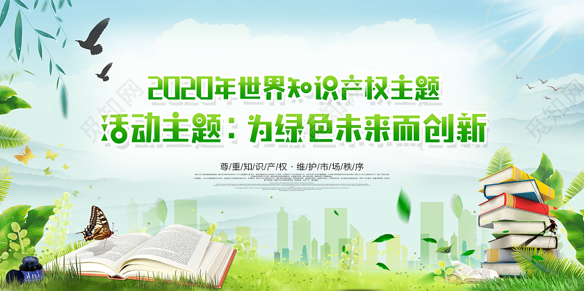 绿色2020年世界知识产权周为绿色未来而创新宣传展板