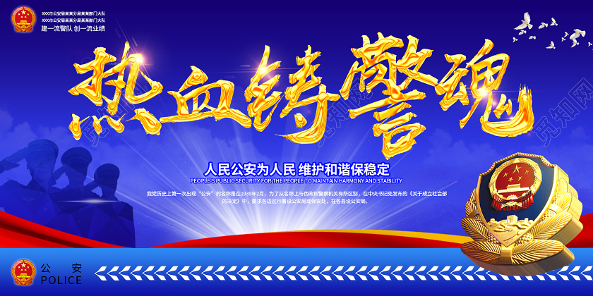 蓝色大气热血铸警魂展板警察展板公安局